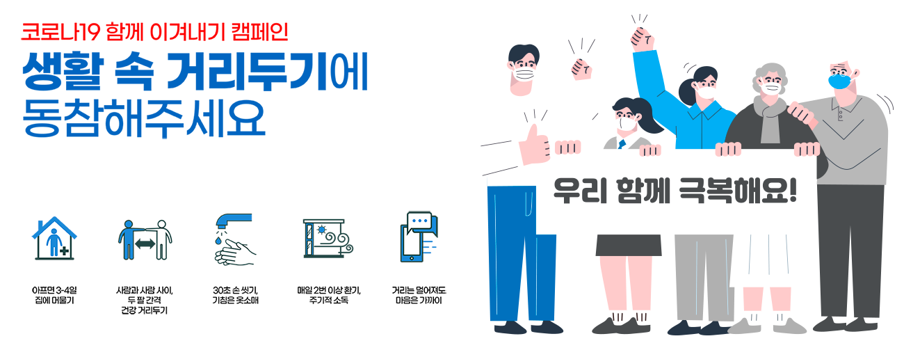 생활 속 거리두기 캠페인