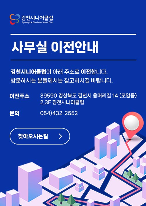 김천시니어클럽 사무실 이전 안내