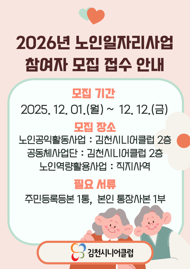 김천시니어클럽 노인일자이사업 참여자 모집 접수 안내