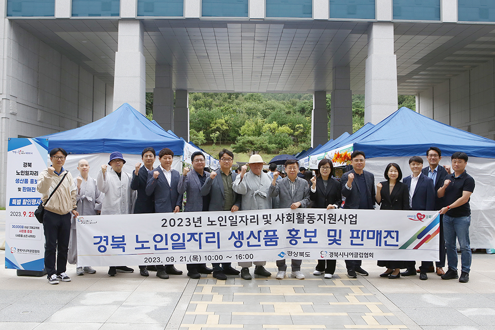 (2023.09.21.)경북 시니어클럽 노인일자리생산품 홍보판매전