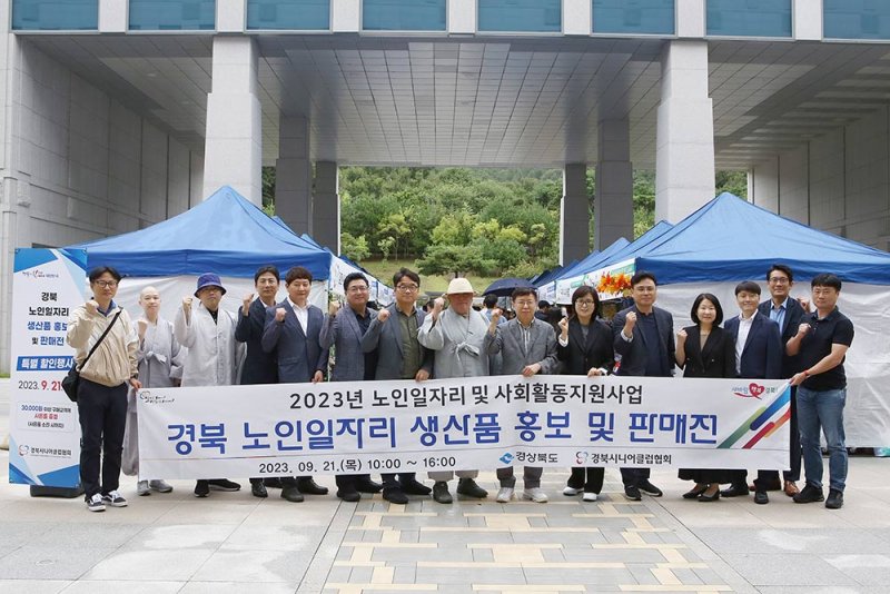 (2023.09.21.)경북 시니어클럽 노인일자리생산품 홍보판매전