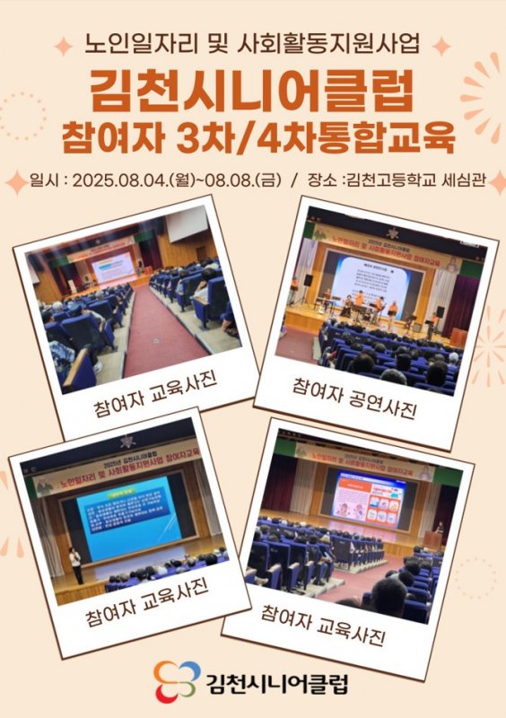 김천시니어클럽 3차ㆍ4차 참여자 통합교육 실시(2025.08.04.~08.08.)