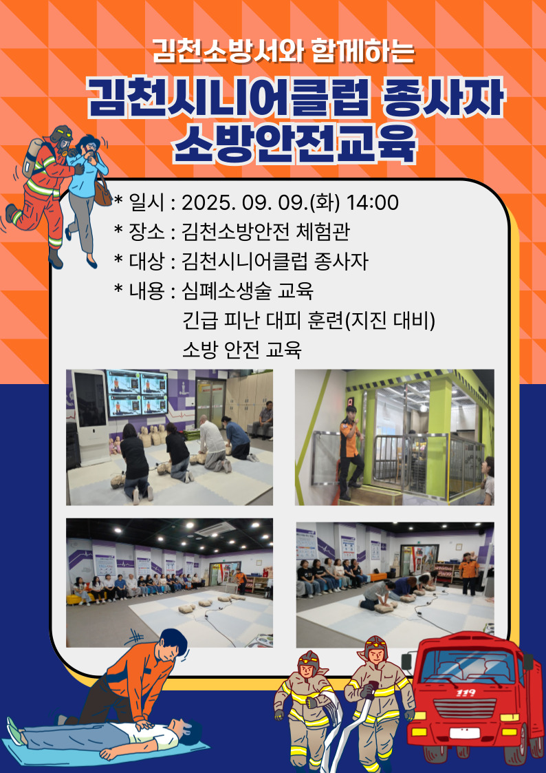 2025년 김천시니어클럽 종사자 소방안전교육 실시