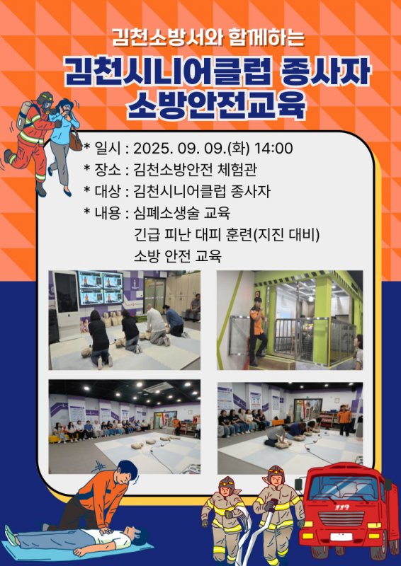 2025년 김천시니어클럽 종사자 소방안전교육 실시