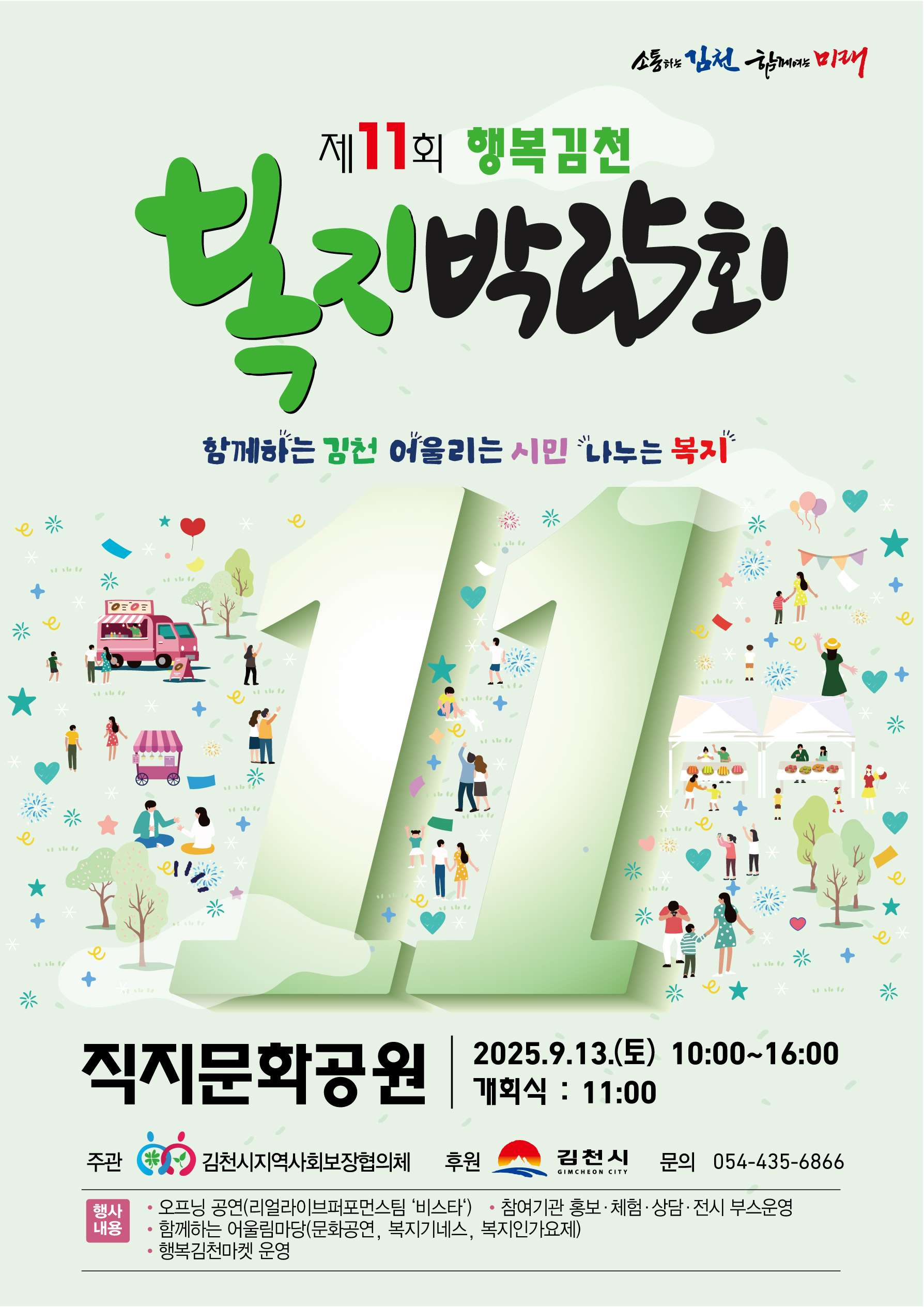 제11회 행복김천 복지박람회 개최