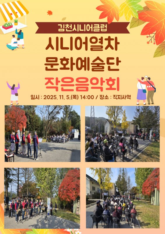시니어열차문화예술단 작은음악회 개최(25.11.05.)